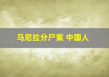 马尼拉分尸案 中国人